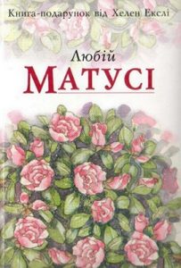 Любій матусі