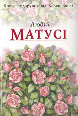 6169 braun pem liubii matusi завантажити в PDF, DJVU, Epub, Fb2 та TxT форматах