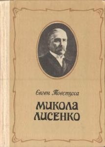 6170 tovstukha yevhen mykola lysenko завантажити в PDF, DJVU, Epub, Fb2 та TxT форматах