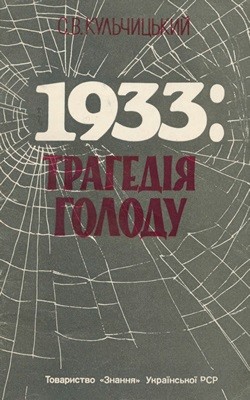 1933: трагедія голоду