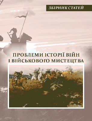 6173 zbirnyk statei problemy istorii viin i viiskovoho mystetstva завантажити в PDF, DJVU, Epub, Fb2 та TxT форматах