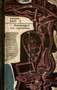 Повість «З безодні минулого»