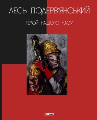 Герой нашого часу (збірка, вид. 2010)