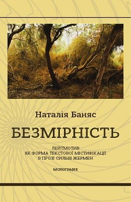 6183 banias nataliia bezmirnist leitmotyv iak forma tekstovoi mistyfikatsii v prozi sylvi zhermen завантажити в PDF, DJVU, Epub, Fb2 та TxT форматах