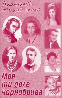 Моя ти доле чорнобрива (Художньо-публіцистичні нариси) 1 6187 mykhailenko anatolii moia ty dole chornobryva khudozhno publitsystychni narysy завантажити в PDF, DJVU, Epub, Fb2 та TxT форматах