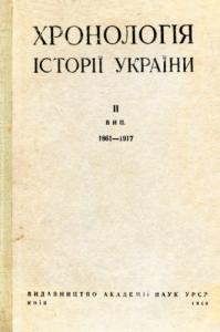 Хронологія історії України. Випуск 2. 1861—1917