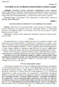 Стаття «Світовий досвід функціонування кооперативних банків»