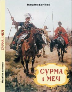 Сурма і меч (збірка)