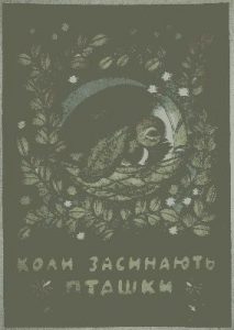 Коли засинають пташки