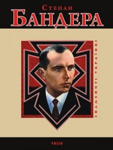 Степан Бандера (вид. 2008)