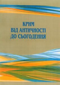 6193 zbirnyk statei krym vid antychnosti do sohodennia istorychni studii завантажити в PDF, DJVU, Epub, Fb2 та TxT форматах