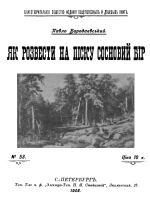 6196 borodaievskyi pavlo yak rozvesty na pisku sosnovyi bir завантажити в PDF, DJVU, Epub, Fb2 та TxT форматах