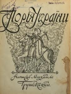 6198 hrushevskyi iliustrovana istoriia ukrainy vyd 1921 завантажити в PDF, DJVU, Epub, Fb2 та TxT форматах