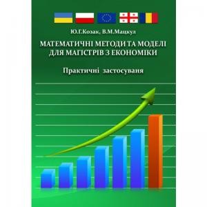 Посібник «Математичні методи та моделі для магістрів з економіки. Практичні застосування»