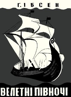 Велетні півночі 1 6204 henrik johan ibsen veletni pivnochi завантажити в PDF, DJVU, Epub, Fb2 та TxT форматах