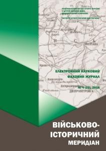 Журнал «Військово-історичний меридіан» 2018. Випуск №4 (22)