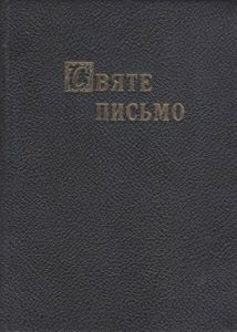 Святе Письмо Старого та Нового Завіту