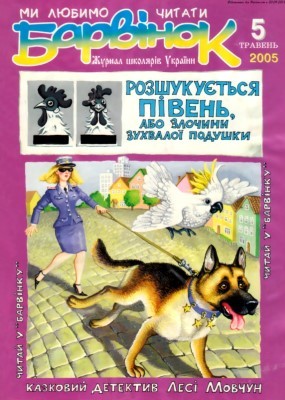 6213 barvinok 2005 n05 завантажити в PDF, DJVU, Epub, Fb2 та TxT форматах