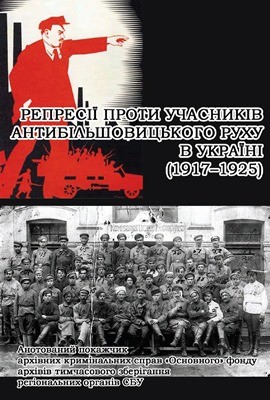 Репресії проти учасників антибільшовицького руху в Україні (1917–1925 рр.): Анотований покажчик архівних кримінальних справ «Основного» фонду архівів тимчасового зберігання регіональних органів СБУ