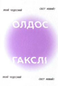 Роман «Який чудесний світ новий!»