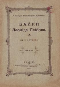 6228 hlibov leonid baiky leonida hlibova vyd 1903 завантажити в PDF, DJVU, Epub, Fb2 та TxT форматах