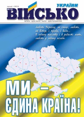 Журнал «Військо України» 2014, №02 (161)