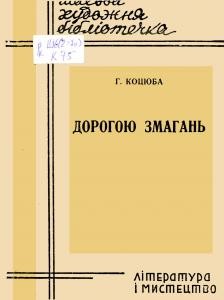 Оповідання «Дорогою змагань»