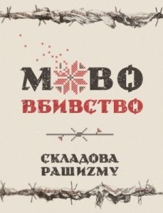 Стаття «Мововбивство – складова рашизму»