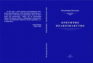 6243 desiatnyk volodymyr krytychne pravoznavstvo завантажити в PDF, DJVU, Epub, Fb2 та TxT форматах