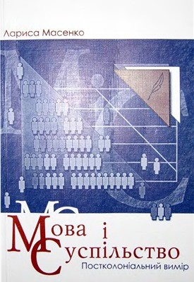 6247 masenko larysa mova i suspilstvo postkolonialnyi vymir завантажити в PDF, DJVU, Epub, Fb2 та TxT форматах