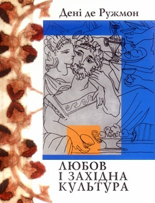 Любов і західна культура 1 6249 denis de rougemont liubov i zakhidna kultura завантажити в PDF, DJVU, Epub, Fb2 та TxT форматах