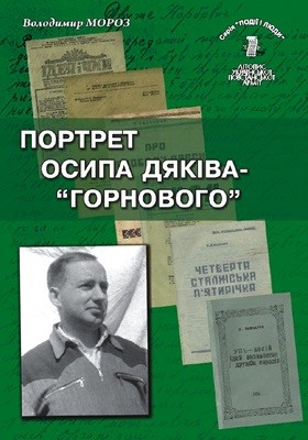 Серія «Події і люди». Книга 11. Мороз В. Портрет Осипа Дяківа-«Горнового» 1 625 litopys upa seriia podii i liudy knyha 11 portret osypa diakiva hornovoho завантажити в PDF, DJVU, Epub, Fb2 та TxT форматах