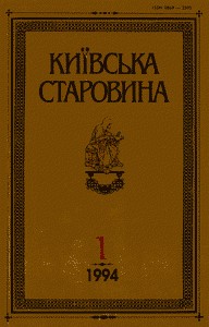 Журнал «Київська старовина» 1994, №1 (304)