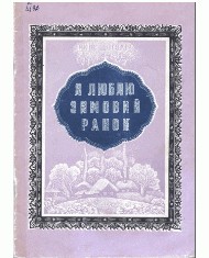 6252 schoholiv yakiv ya liubliu zymovyi ranok vyd 1983 завантажити в PDF, DJVU, Epub, Fb2 та TxT форматах