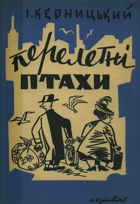 Перелетні птахи (збірка) 1 Перелетні птахи (збірка)