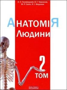 6259 holovatskyi as anatomiia liudyny u trokh tomakh tom 2 завантажити в PDF, DJVU, Epub, Fb2 та TxT форматах