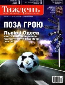 Журнал «Український тиждень» 2009, №16-17 (77-78). Поза грою