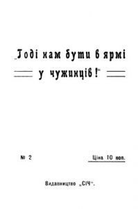 Годі нам бути в ярмі у чужинців!