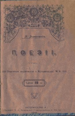 6269 romanchenko trokhym poezii vyd 1916 завантажити в PDF, DJVU, Epub, Fb2 та TxT форматах