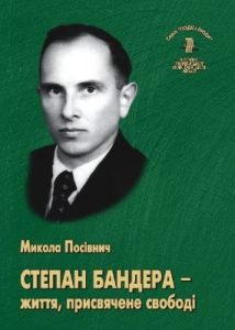 Серія «Події і люди». Книга 03. Посівнич М. Степан Бандера – життя, присвячене свободі