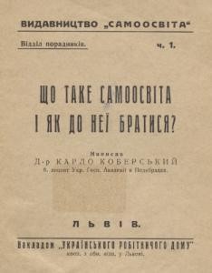 Що таке самоосвіта і як до неї братися? (вид. 1932)