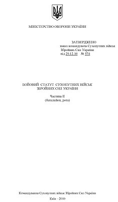 Підручник «Бойовий статут Сухопутних військ. Частина ІІІ (взвод, відділення, екіпаж танка) (вид. 2010)» 1 Підручник «Бойовий статут Сухопутних військ. Частина ІІІ (взвод, відділення, екіпаж танка) (вид. 2010)»