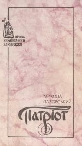 628 lazorskyi mykola patriot завантажити в PDF, DJVU, Epub, Fb2 та TxT форматах