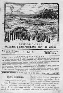 Журнал «Дніпрові хвилі» 1912, №05