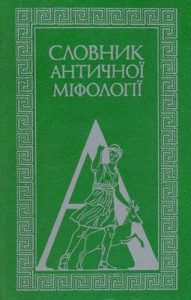 Словник античної міфології (вид. 1985)