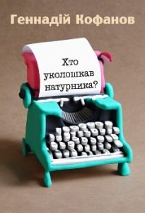 Оповідання «Хто уколошкав натурника?»