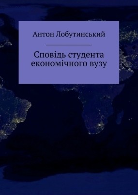 6283 lobutynskyi anton spovid studenta ekonomichnoho vuzu завантажити в PDF, DJVU, Epub, Fb2 та TxT форматах