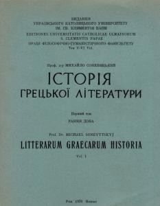 Посібник «Історія грецької літератури. Том 1»