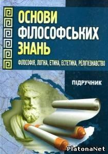 Підручник «Основи філософських знань»