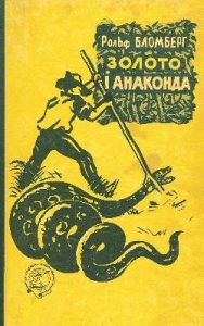 Повість «Золото і анаконда»